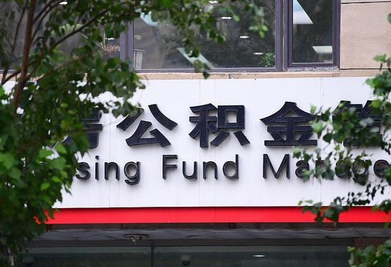 海东离职公积金（离职公积金怎么处理）