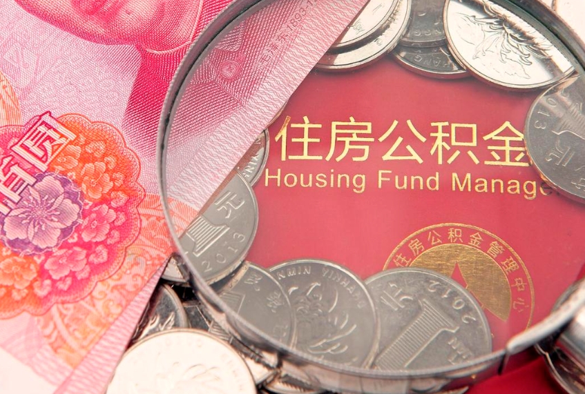 海东找人代取公积金8000可以取吗（代取公积金违法不）