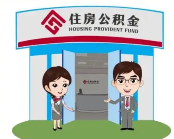 海东没有住房公积金怎么提取出来（没有房住房公积金个人怎么提取）